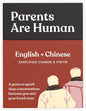 Parents Are Human, Get to Know Each Other Better, Parents, Families, Teens & Kids Relationship Building, Light & Deep Questions, 70 Questions & Activity Cards, English + Simplified Chinese